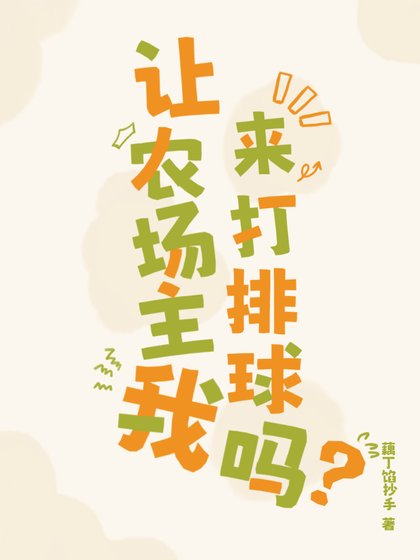 (排球少年同人)让农场主我来打排球吗