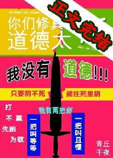 你们修真界道德太高