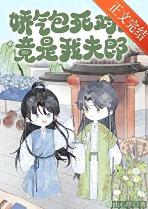 娇气包死对头竟是我夫郎