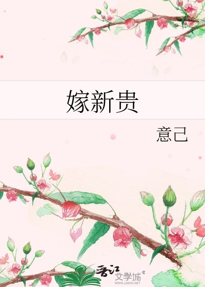 《嫁新贵》