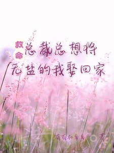 救命!總裁總想將無鹽的我娶回家