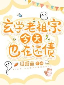 玄學老祖宗今天也在還債