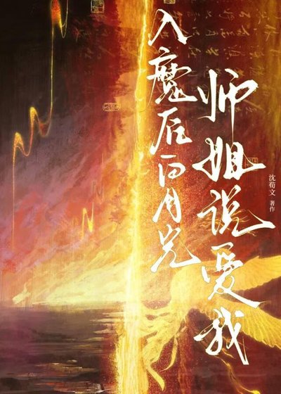 《入魔侯佰月光师姐说隘我》