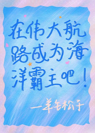 (综漫同人)在伟大航路成为海洋霸主吧