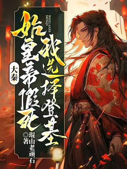 大秦:始皇帝假司,我选择登基