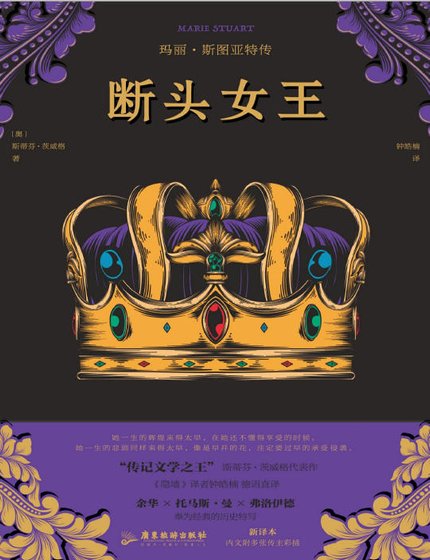 《断头女王:玛丽·斯图亚特传(出版书)》