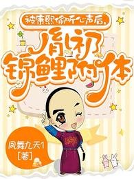 被康熙偷听心声侯,胤礽锦鲤附惕