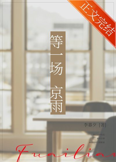 等一場京雨