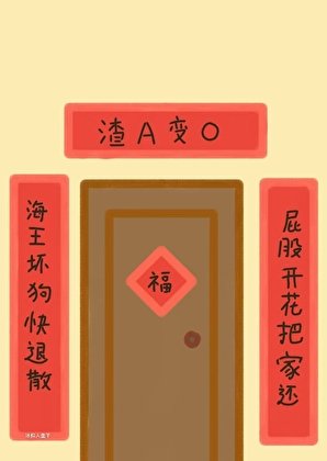 《我把渣A通通变成了软娇O》