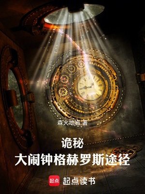 (诡秘之主同人)诡秘:大闹钟格赫罗斯途径