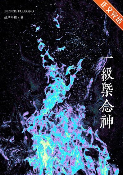 《1级概念神只会加倍》