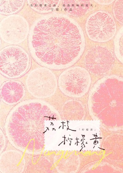 《荔枝柠檬黄》