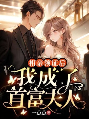 相亲领证后,我成了首富夫人