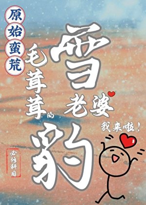 《蛮荒毛茸茸老婆我来啦!》