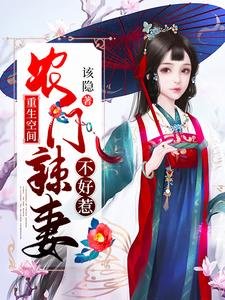 重生空间:农门辣妻不好惹