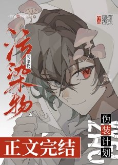 小蘑菇?!让我吃吃!/污染物伪装计划