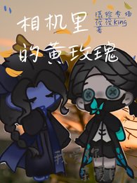 (第五人格同人)相机里的黄玫瑰【摄殓】