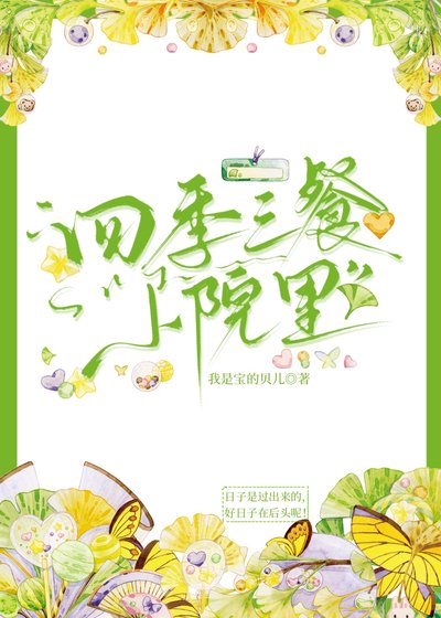 四季三餐小院里