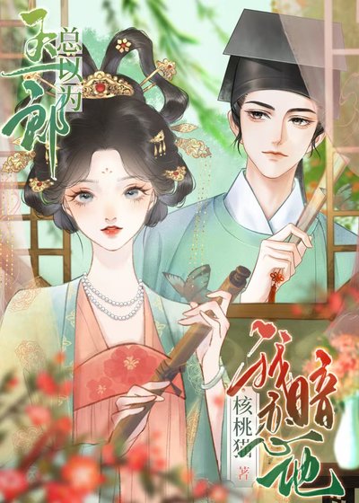 玉郎總以為我暗戀他