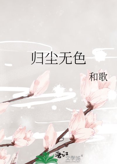 《归尘无色》