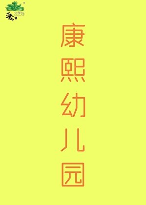（清穿同人）康熙幼儿园（清穿）