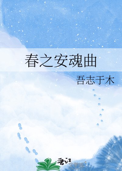春之安魂曲