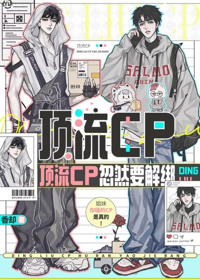 《顶流cp忽然要解绑》