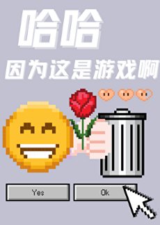 《哈哈因為這是遊戲啊》