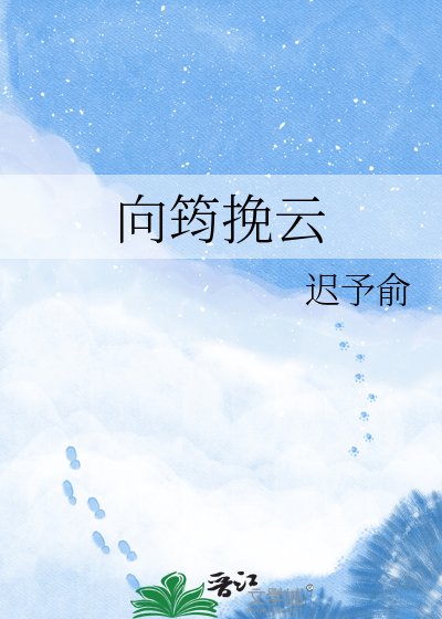 向筠挽云