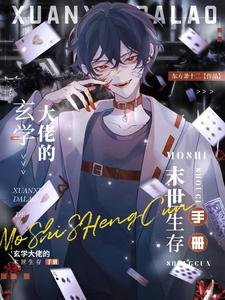 玄學大佬的末世生存手冊