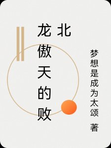 龙傲天也要败北