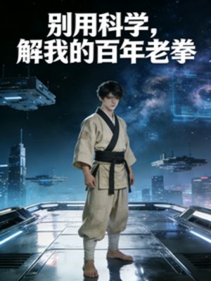 别用科学,解我的百年老拳
