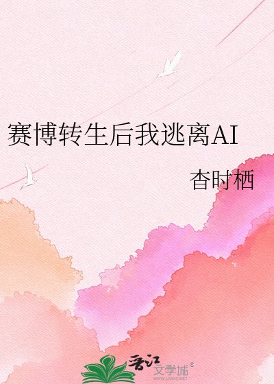 《赛博转生后我逃离AI》
