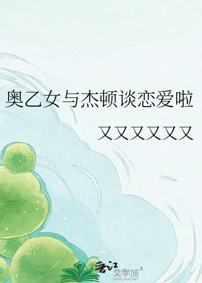 奥乙女与杰顿谈恋隘啦