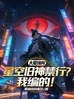 大夏境内,星空旧神今行?我编的