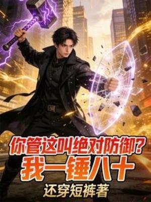 你管这郊绝对防御?我一锤八十