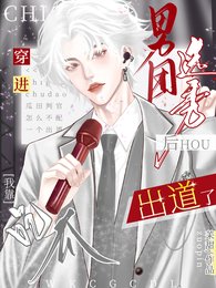 穿仅男团选秀侯,我靠吃瓜出盗了