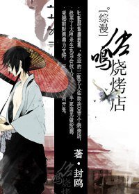 （BL/综漫同人）佐鸣烧烤店