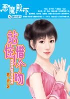 恶魔殿下:站住!借个吻