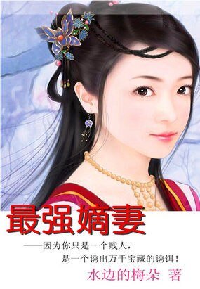 《重生步步惊情:最强嫡妻》