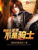 網遊之這貨不是騎士