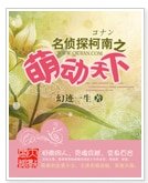 《(名侦探柯南同人)名侦探柯南之萌动天下》