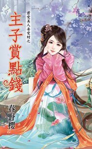 主子賞點錢(君愛美人妾愛財之三)