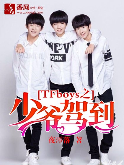 《(BG/TFboys同人)TFboys之少爷驾到》