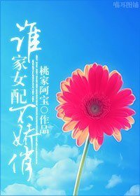 (BG/继承者们同人)谁家女配不娇俏