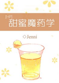 《(BG/HP同人)甜蜜魔药学》