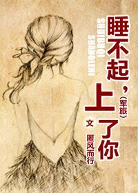 《上校追妻任务/睡不起,上了你》