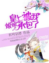 《娘娘,皇上被我承包了》