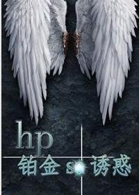 (BL/HP同人)鉑金se誘惑