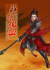 (BL/剑三同人)斗枪傲血